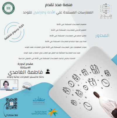 الممارسات المبنية على الادلة لتعليم الاشخاص ذوي طيف التوحد