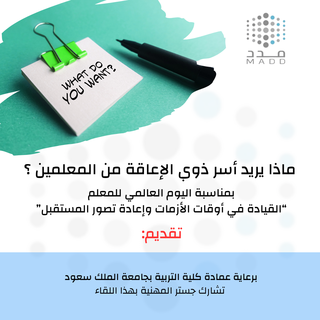 ماذا يريد أسر ذوي الاعاقة من المعلمين ؟ بمناسبة اليوم العالمي للمعلم برعاية عمادة كلية التربية بجامعة الملك سعود