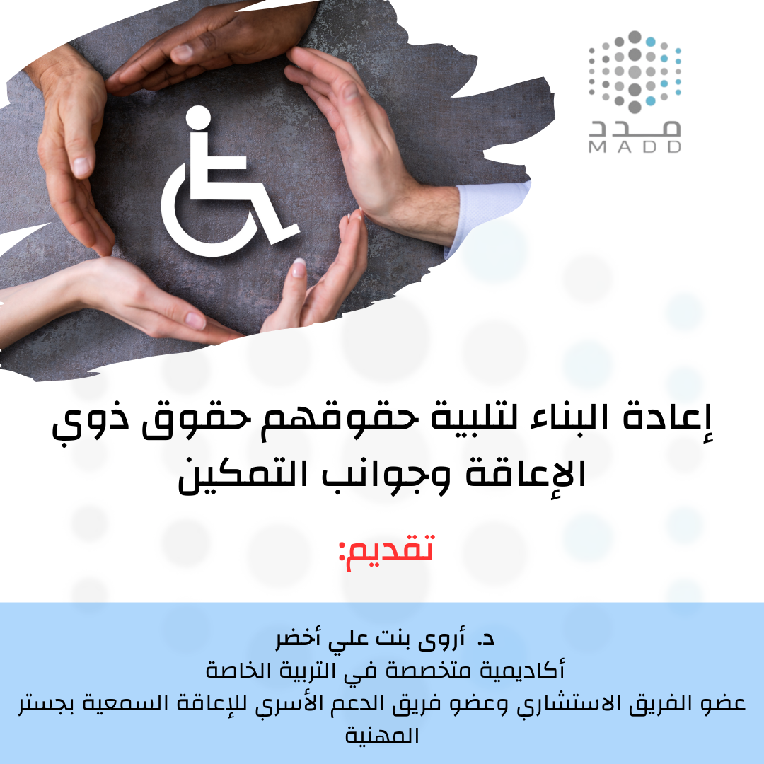 إعادة البناء لتلبية حقوقهم حقوق ذوي الإعاقة وجوانب التمكين  د. اروى اخضر