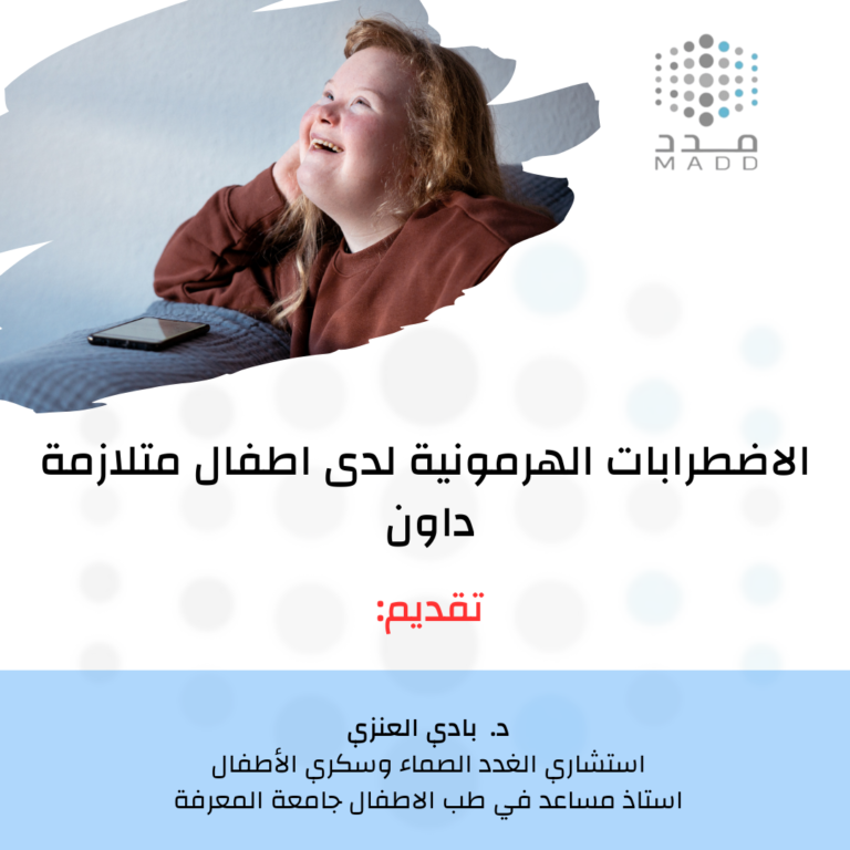 الاضطربات الهرمونية لدى اطفال متلازمة داون