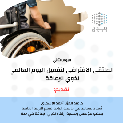 اليوم الثاني من الملتقى الافتراضي لليوم العالمي لذوي الاعاقة ٣ ديسمبر