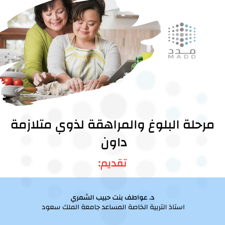 مرحلة البلوغ والمراهقة لذوي متلازمة داون د. عواطف الشمري