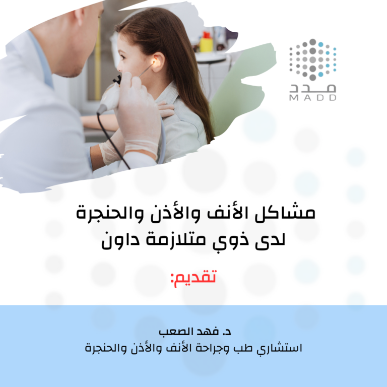 مشاكل الاذن والانف والحنجرة لدى متلازمة داون