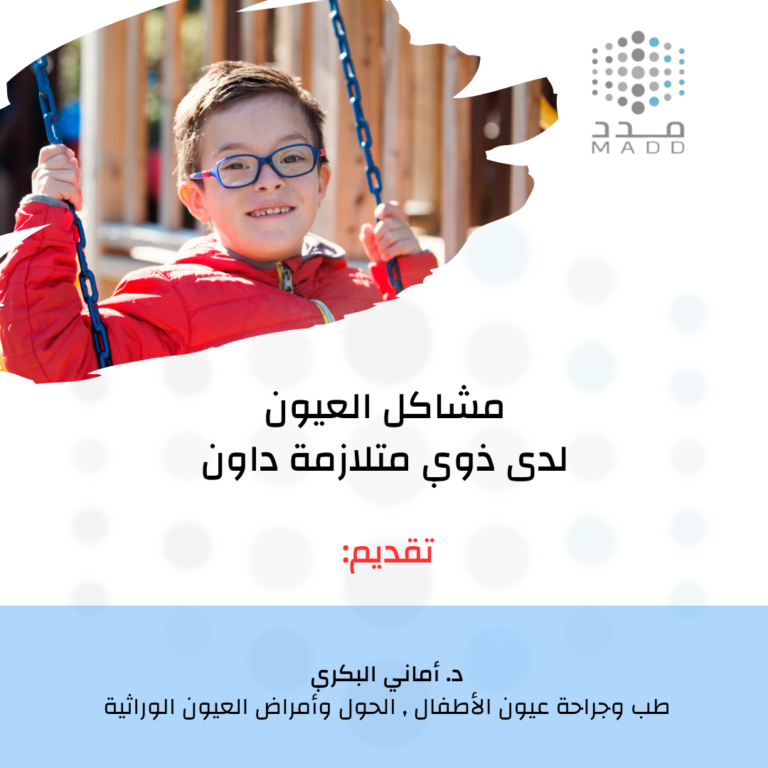 مشاكل العيون لدى ذوي متلازمة داون