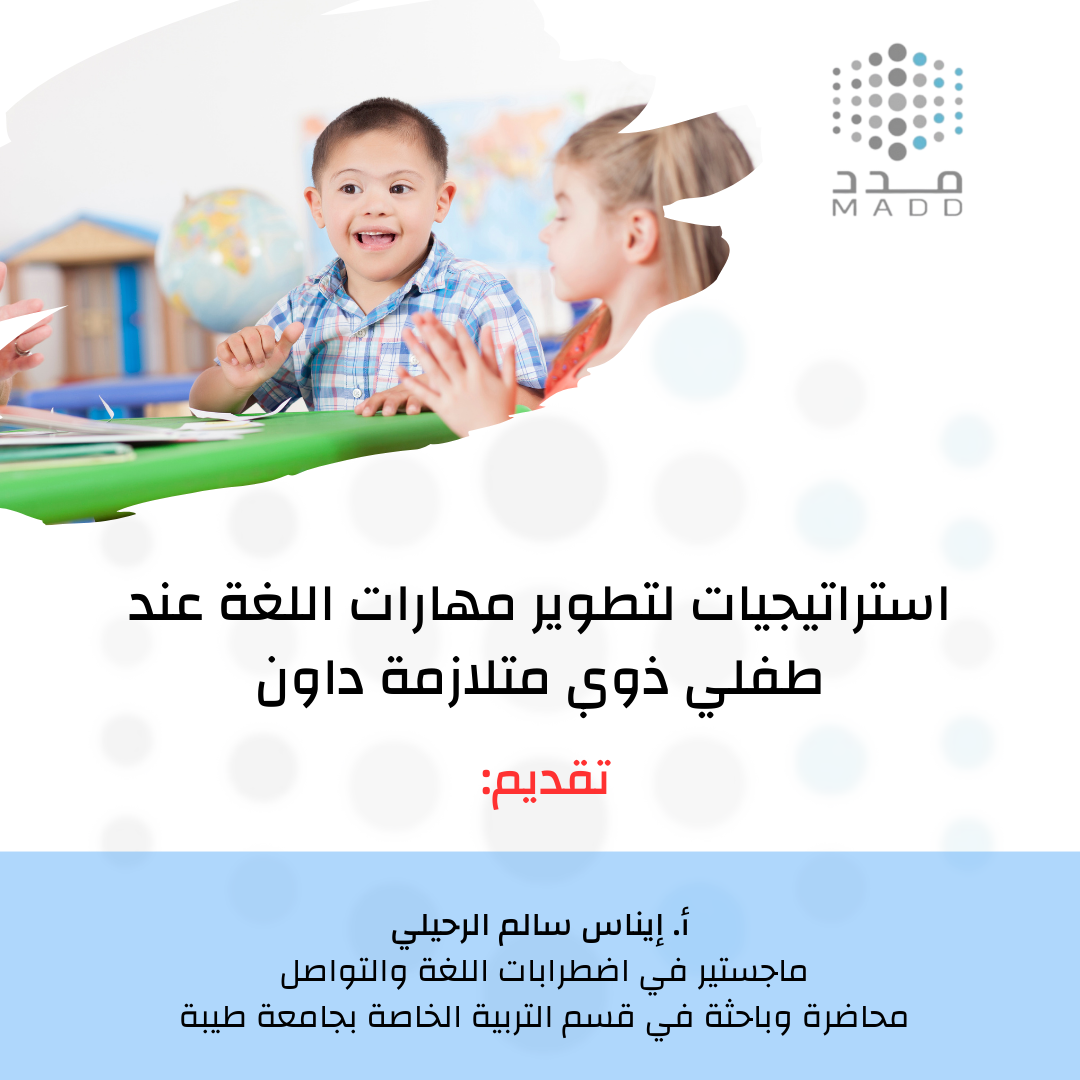 استراتيجيات لتطوير مهارات اللغة عند طفلي ذوي متلازمة داون