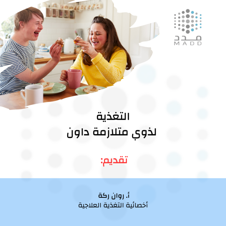 التغذية لذوي متلازمة داون
