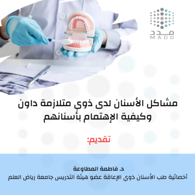 مشاكل الاسنان لذوي متلازمة داون