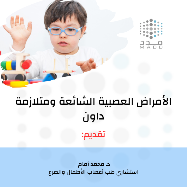 الامراض العصبية الشائعة ومتلازمة داون