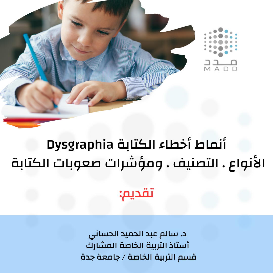 انماط اخطاء الكتابة Dysgraphia الانواع التصنيف ومؤاشرات صعوبات الكتابة