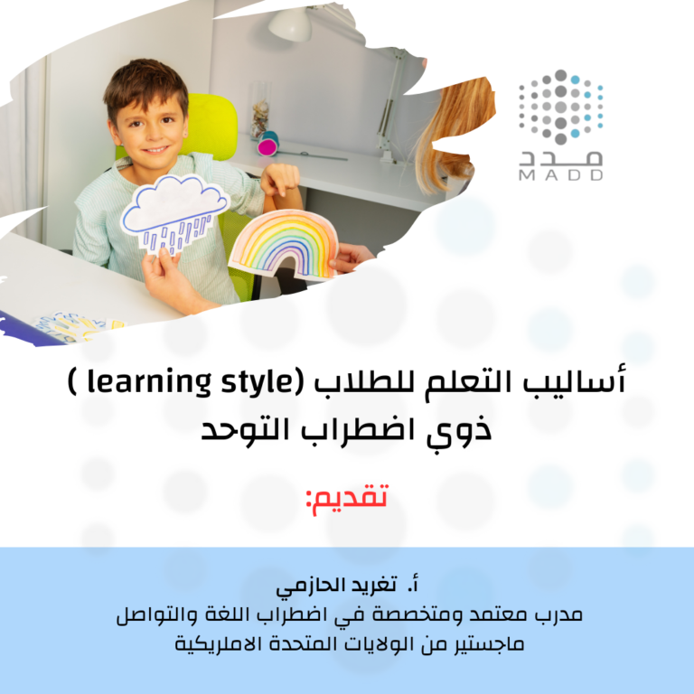 أساليب التعلم للطلاب (learning style )لذوي اضطراب طيف التوحد