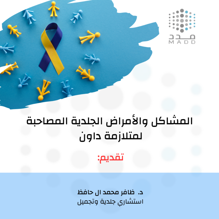 المشاكل والامراض الجلدية المصاحبة لمتلازمة داون