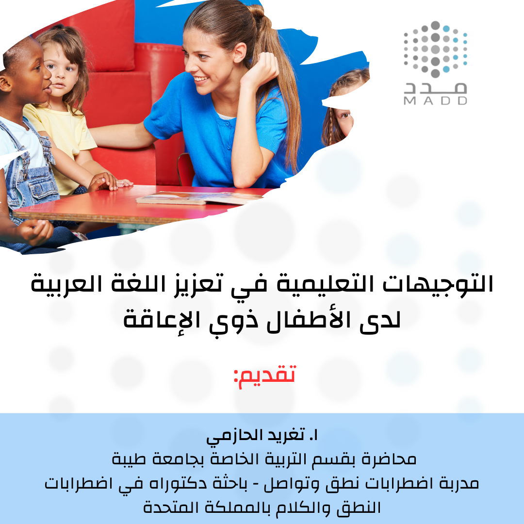 التوجيهات التعليمية في تعزيز اللغة العربية لدى الأطفال ذوي الإعاقة