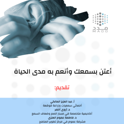 اللقاء الاول لليوم العالمي للسمع "أعتن بسمعك وانعم به مدى الحياة"
