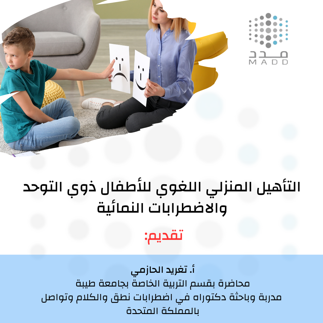 التأهيل المنزلي اللغوي للاطفال ذوي التوحد والاضطرابات النمائية