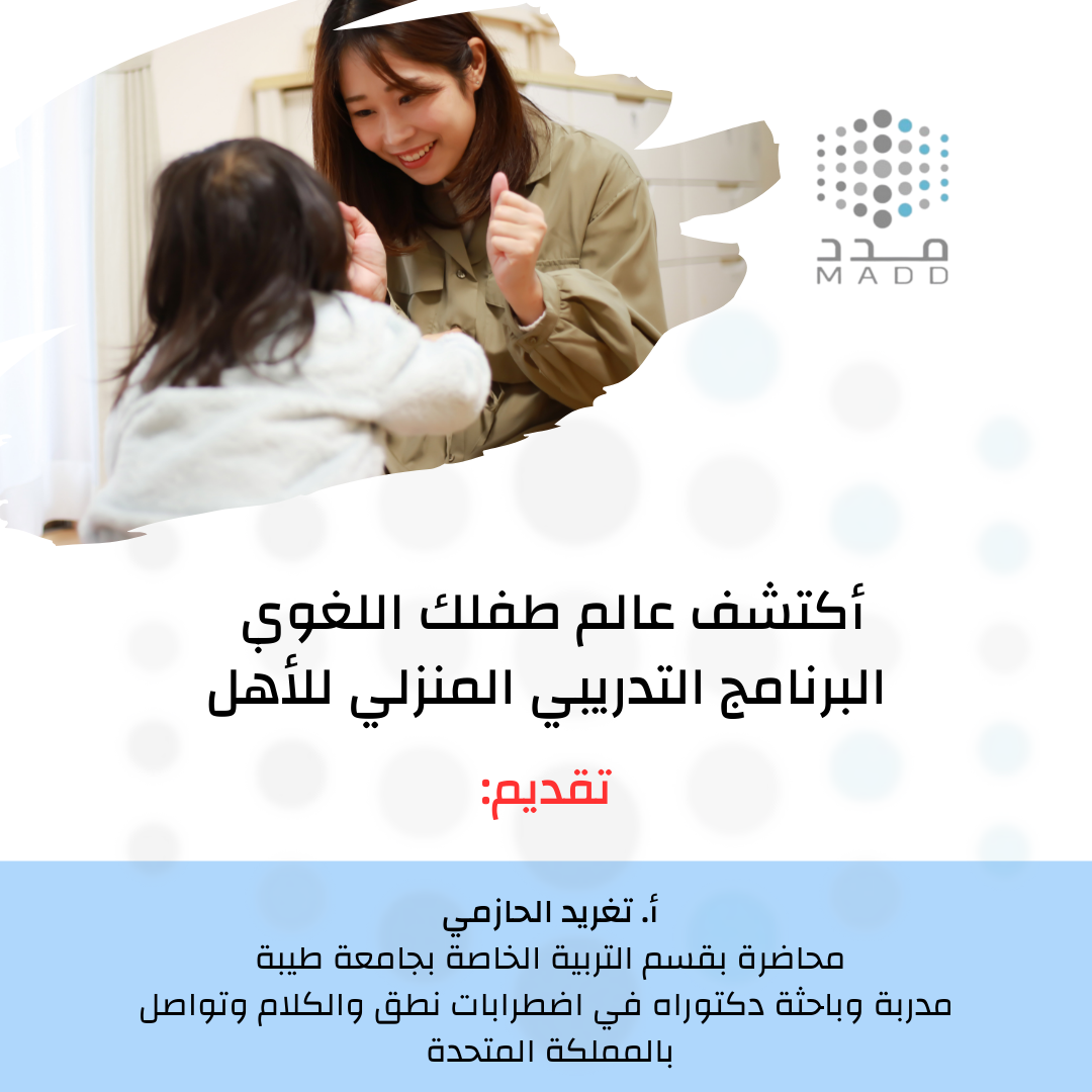 ( أكتشف عالم طفلك اللغوي ) البرنامج التدريبي المنزلي للأهل