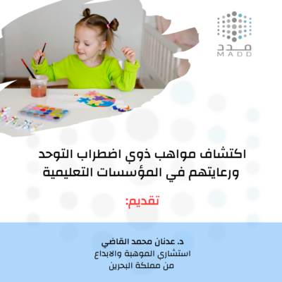 اكتشاف مواهب ذوي اضطراب التوحد ورعايتهم في المؤسسات التعليمية