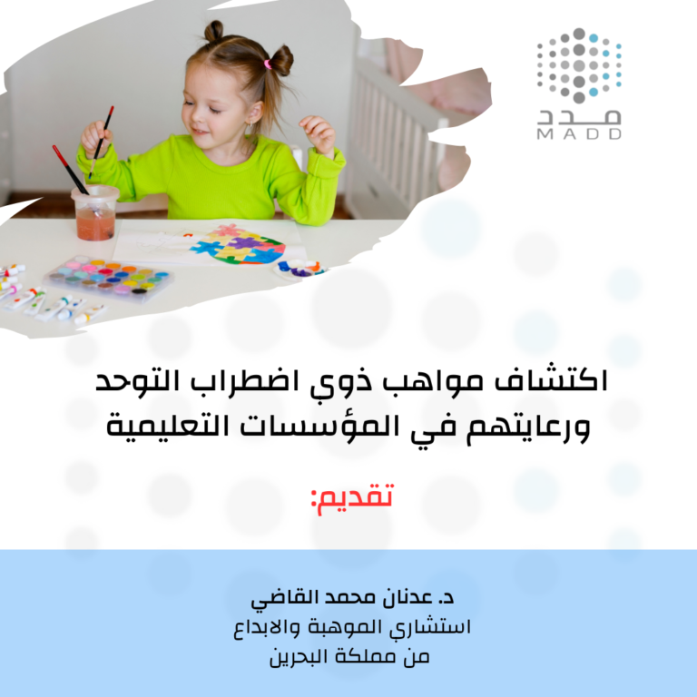 اكتشاف مواهب ذوي اضطراب التوحد ورعايتهم في المؤسسات التعليمية