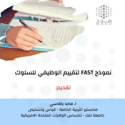 نموذج FAST لتقييم الوظيفي للسلوك