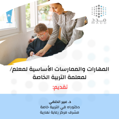 المهارات والممارسات الأساسية لمعلم / لمعلمة التربية الخاصة