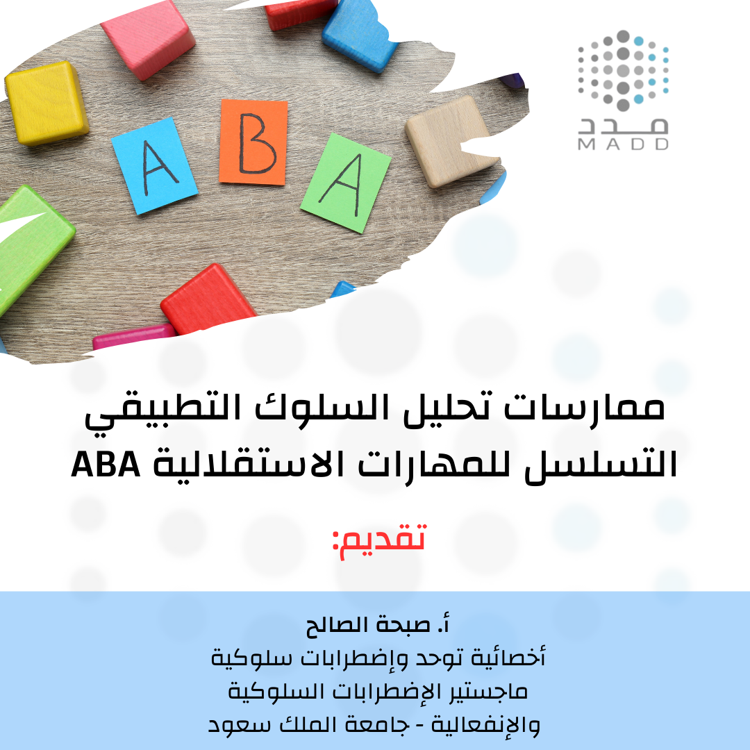 ممارسات تحليل السلوك التطبيقي ( التسلسل للمهارات الاستقلالية ABA