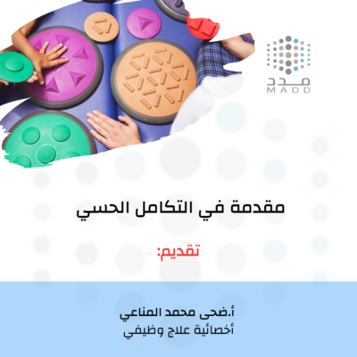 مقدمة في التكامل الحسي