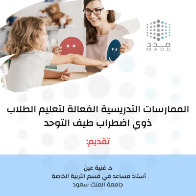 الممارسات المبنية على الادلة لتعليم الاشخاص ذوي طيف التوحد