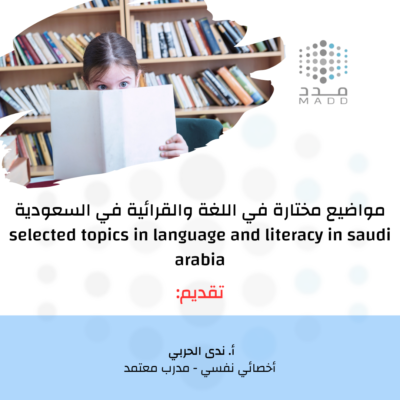 ملتقى اللغة والقرائية