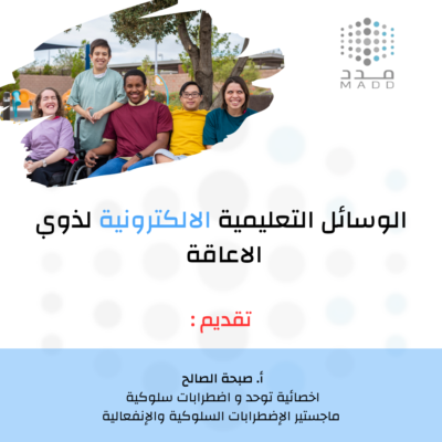 الوسائل التعليمية الالكترونية لذوي الاعاقة