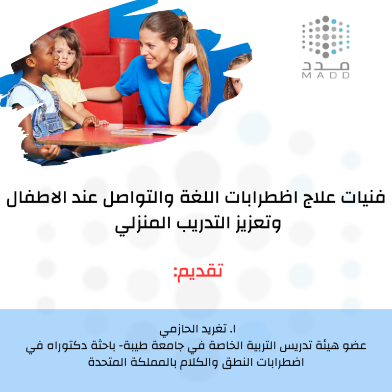 دورة ” فنيات علاج اضطرابات النطق والتواصل عند الاطفال ” أ. تغريد الحازمي