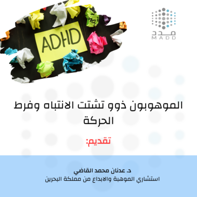 الموهوبون ذوو تشتت الانتباه وفرط الحركة