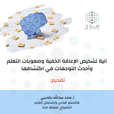 ألية تشخيص الاعاقات الخفية و صعوبات التعلم و أحدث التوجهات في اكتشافها