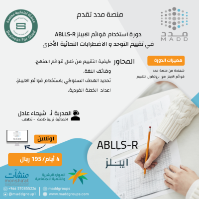 دورة استخدام قوائم الايبلز في تقييم التوحد والاضطرابات النمائية الاخرى