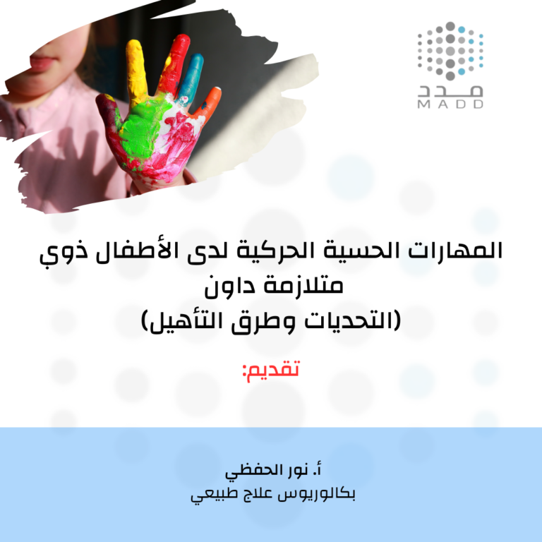 المهارات الحسية الحركية لدى الاطفال ذوي متلازمة داون (التحديات وطرق التأهيل)