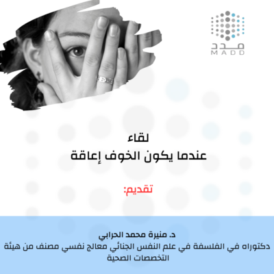 محاضرة عندما يكون الخوف اعاقة تقديم د. منيرة الحرابي