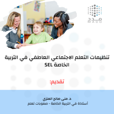 دورة تنظيمات التعلم الاجتماعي العاطفي SEL