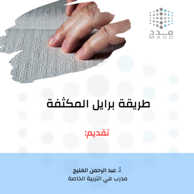 طريقة برايل المكثفة