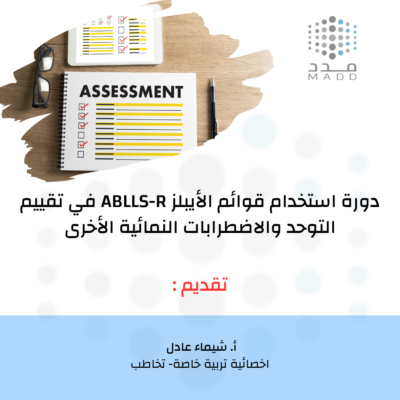 دورة استخدام قوائم الايبلز في تقييم التوحد والاضطرابات النمائية الاخرى