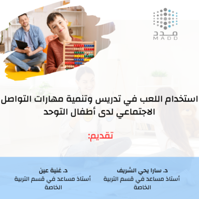 استخدام اللعب في تدريس وتنمية مهارات التواصل الاجتماعي لدى أطفال التوحد