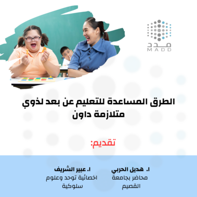الطرق المساعدة للتعليم عن بعد لذوي متلازمة داون