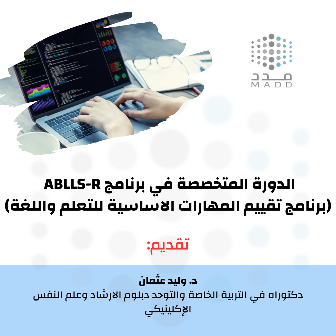 الدورة المتخصصة في برنامج Ablls-R ( برنامج تقييم المهارات الأساسية للتعلم واللغة )