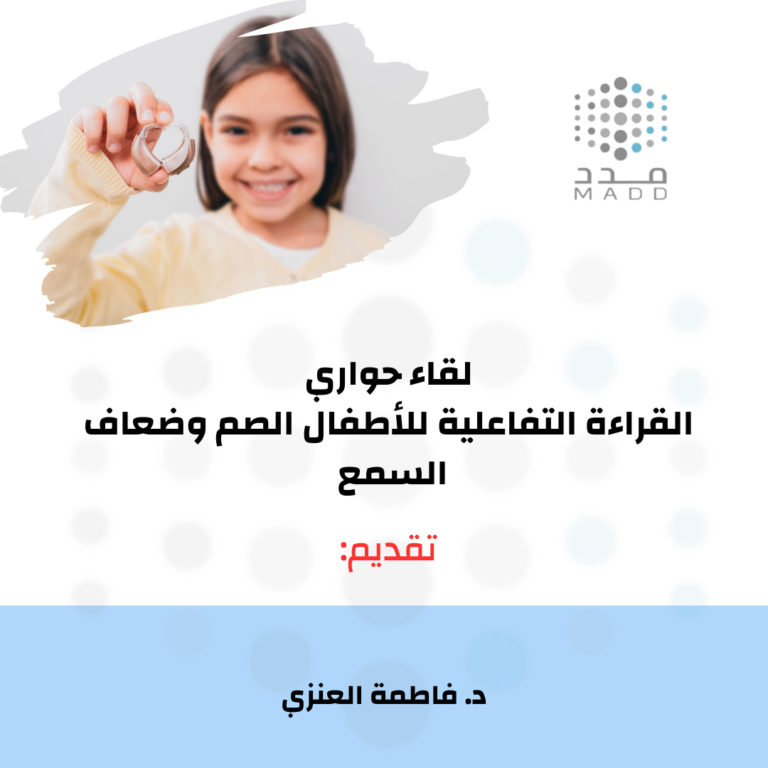 القراءة التفاعلية للأطفال الصم وضعاف السمع