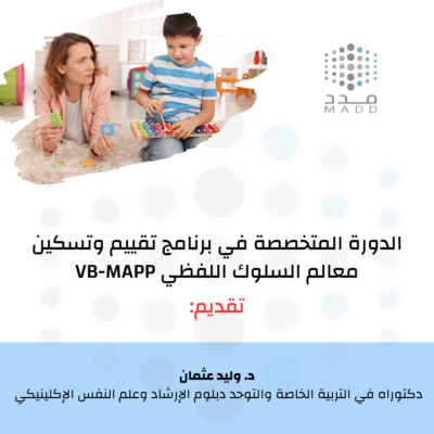 الدورة المتخصصة في برنامج تقييم وتسكين معالم السلوك اللفظي VB-MAPP