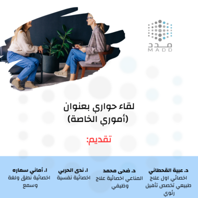 للقاء حواري مقدم للأمهات والفتيات من ذوي متلازمة داون بعنوان ( أموري الخاصه)