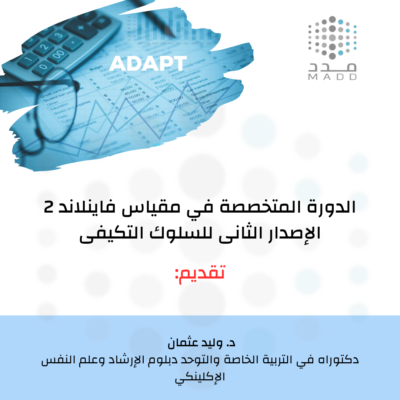 الدورة المتخصصة في مقياس فاينلاند 2 الإصدار الثاني للسلوك التكيفي