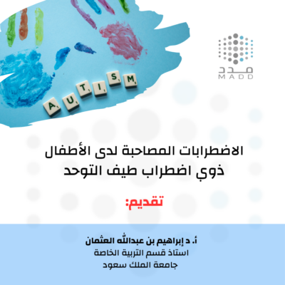 الاضطرابات المصاحبة لدى الأطفال ذوي اضطراب طيف التوحد .. أبراهيم العثمان