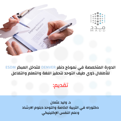 الدورة المتخصصة في نموذج دنفر DENVER للتدخل المبكر ESDM