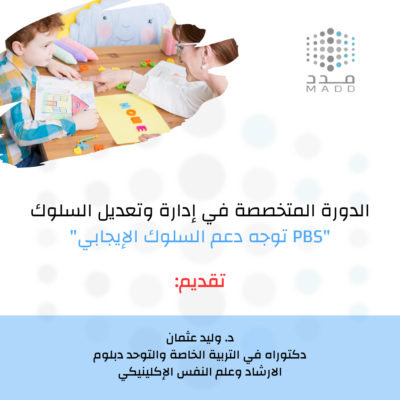 الدورة المُتخصصة في إدارة وتعديل السلوك الايجابي