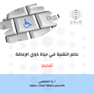عالم التقنية في حياة ذوي الإعاقة
