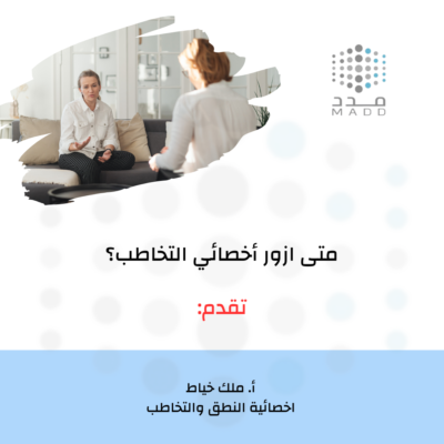 متى أزور أخصائي التخاطب؟