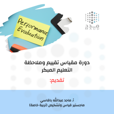مقياس تقييم وملاحظة التعلم المبكر للمساعدة في اكتشاف صعوبات التعلم